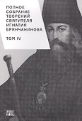 Полное собрание творений святителя Игнатия Брянчанинова. Том IV - 0