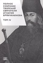 Полное собрание творений святителя Игнатия Брянчанинова. Том IV
