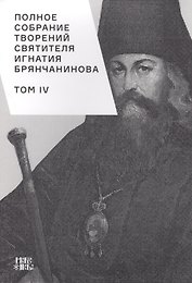 Полное собрание творений святителя Игнатия Брянчанинова. Том IV