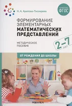 Формирование элементарных математических представлений. Для занятий с детьми 2-7 лет. Методическое пособие