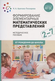 Формирование элементарных математических представлений. Для занятий с детьми 2-7 лет. Методическое пособие
