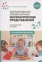 Формирование элементарных математических представлений. Для занятий с детьми 2-7 лет. Методическое пособие