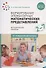 Формирование элементарных математических представлений. Для занятий с детьми 2-7 лет. Методическое пособие - 0