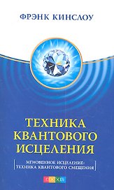 Техника Квантового Исцеления (Мгновенное исцеление: Техника Квантового Смещения)
