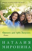 Орешек для трёх Золушек : роман - 0