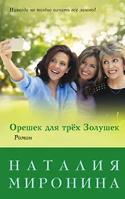 Орешек для трёх Золушек : роман