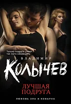 Лучшая подруга