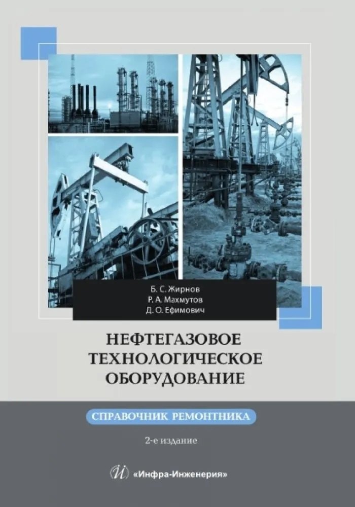 

Нефтегазовое технологическое оборудование. Справочник ремонтника. 2-е изд.