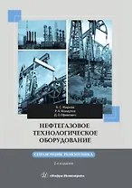 Нефтегазовое технологическое оборудование. Справочник ремонтника. 2-е изд.