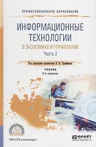 Информационные технологии в экономике и управлении в 2 частях. Часть 2. Учебник