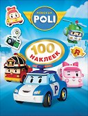 Робокар Поли. 100 наклеек - 0