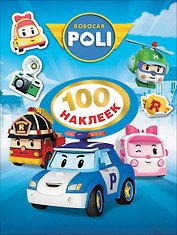 Робокар Поли. 100 наклеек