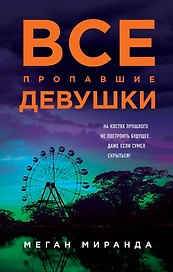 Все пропавшие девушки