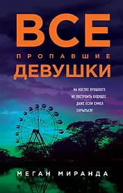 Все пропавшие девушки