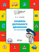 Правила дорожного движения для дошкольников: Тетрадь для занятий детей 5-7 лет