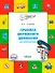 Правила дорожного движения для дошкольников: Тетрадь для занятий детей 5-7 лет - 0