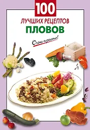 100 лучших рецептов пловов