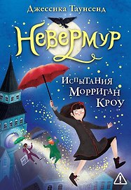 Невермур. Трилогия. Книга первая: Испытания Морриган Кроу: роман