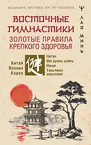 Восточные гимнастики — золотые правила крепкого здоровья