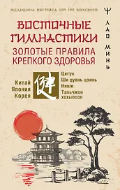Восточные гимнастики — золотые правила крепкого здоровья