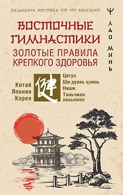 Восточные гимнастики — золотые правила крепкого здоровья