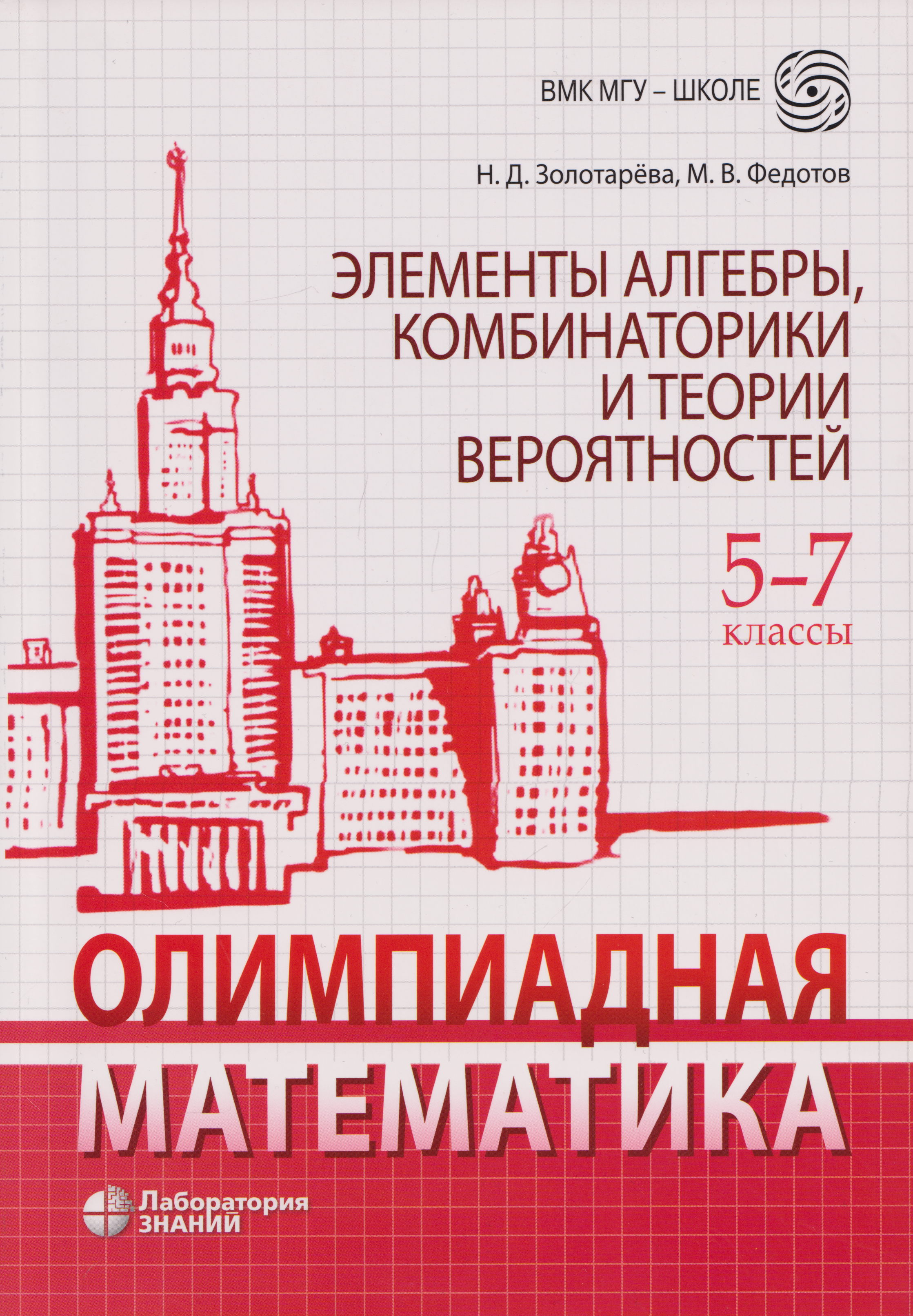 Обложка книги «Олимпиадная математика. Элементы алгебры, комбинаторики и теории вероятностей. 5-7 классы: учебно-методическое пособие»