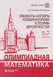 Олимпиадная математика. Элементы алгебры, комбинаторики и теории вероятностей. 5-7 классы: учебно-методическое пособие