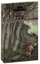 М. М. Пришвин. Рассказы и очерки