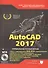 AutoCAD 2017. Полное руководство - 0