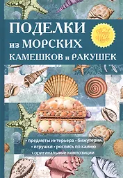 Поделки из морских камешков и ракушек