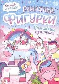 Бумажные фигурки. Волшебные единороги. Книжка-вырезалка