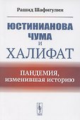 Юстинианова чума и Халифат. Пандемия, изменившая историю - 0