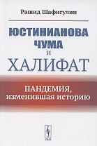 Юстинианова чума и Халифат. Пандемия, изменившая историю