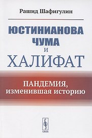 Юстинианова чума и Халифат. Пандемия, изменившая историю