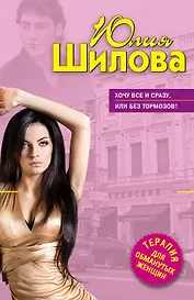 Хочу все и сразу, или Без тормозов!