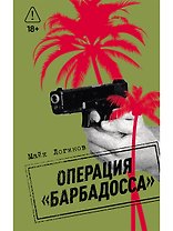 Операция "Барбадосса"