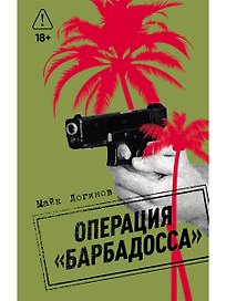 Операция "Барбадосса"