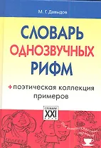Словарь однозвучных рифм. Поэтическая коллекция примеров.