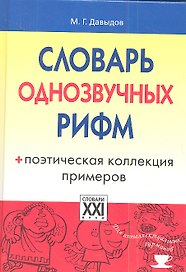 Словарь однозвучных рифм. Поэтическая коллекция примеров.