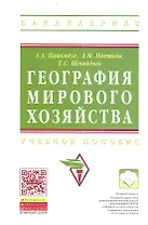 География мирового хозяйства: Учеб. пособие.