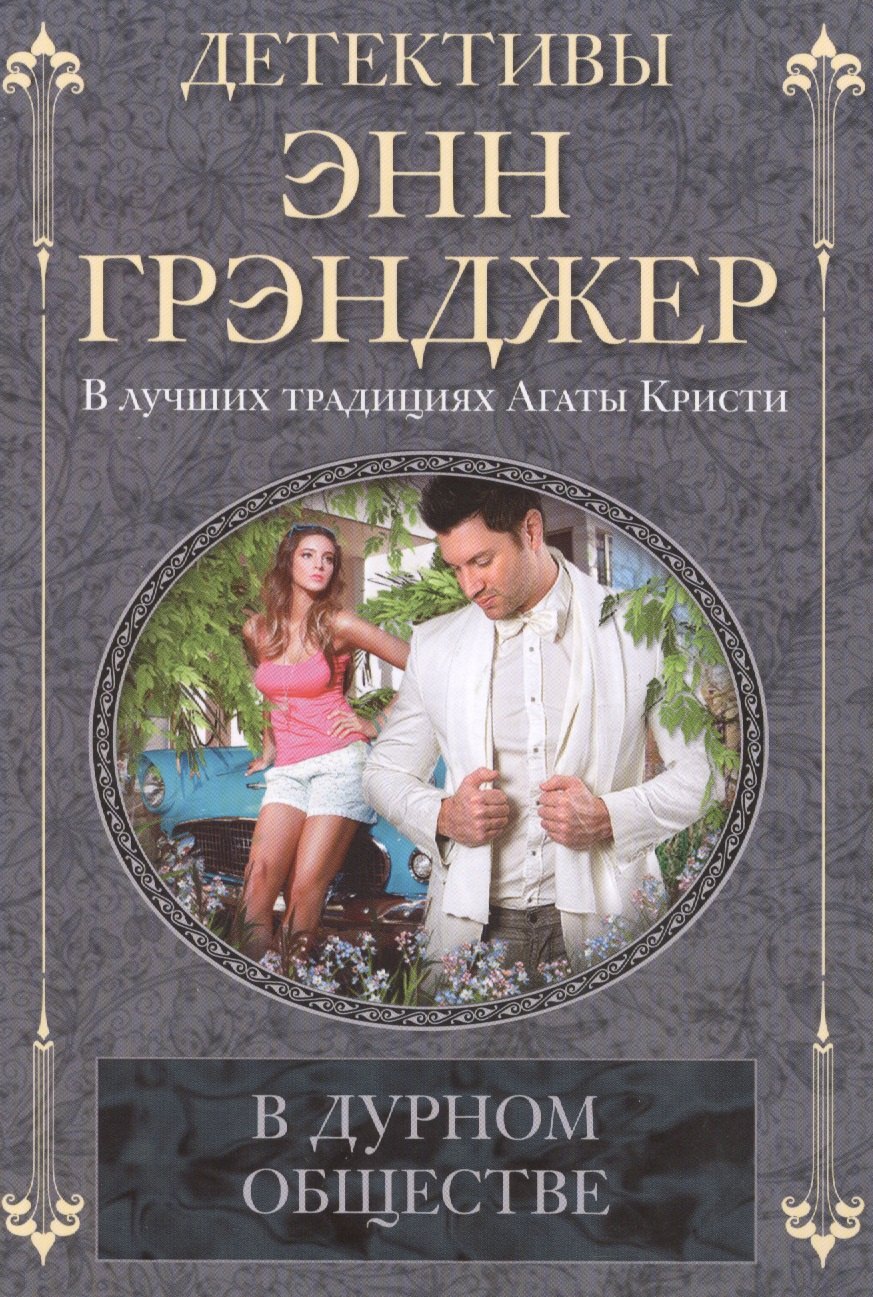 

В дурном обществе: роман