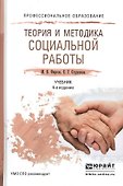 Теория и методика социальной работы 4-е изд., пер. и доп. Учебник для СПО - 0