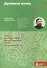 Духовная жизнь. Первая ступень: Воцерковление - 0