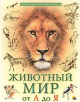Животный мир от А до Я