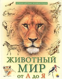 Животный мир от А до Я