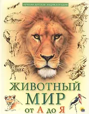 Животный мир от А до Я