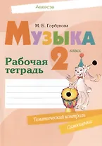 Музыка. 2 класс. Рабочая терадь