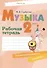 Музыка. 2 класс. Рабочая терадь - 0