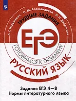 Русский язык. Трудные задания ЕГЭ. Задания ЕГЭ 4-8. Нормы литературного языка