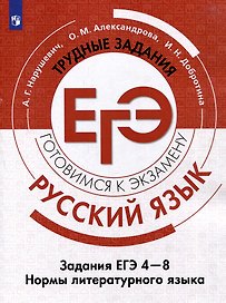 Русский язык. Трудные задания ЕГЭ. Задания ЕГЭ 4-8. Нормы литературного языка